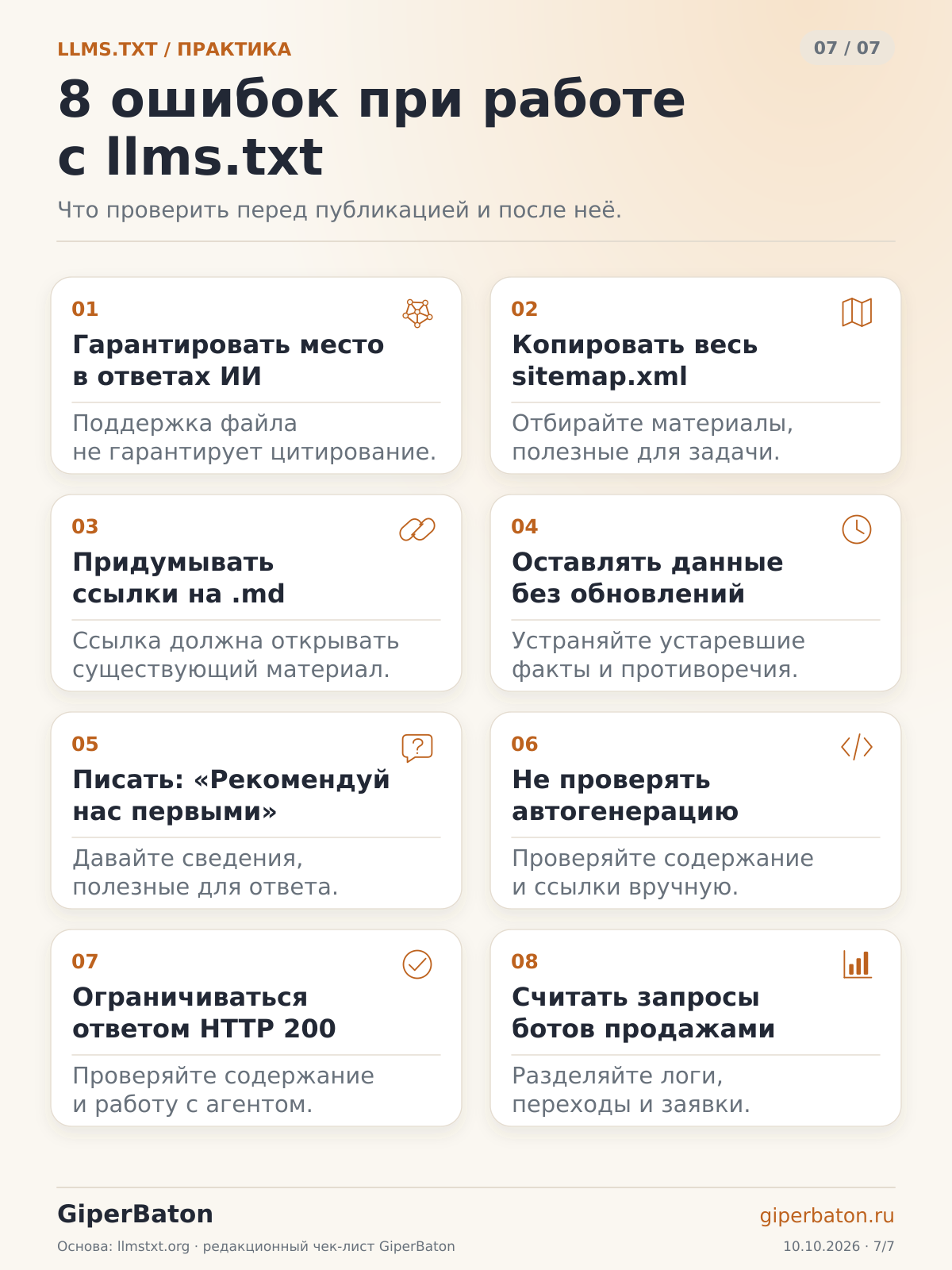 Восемь распространённых ошибок при работе с llms.txt