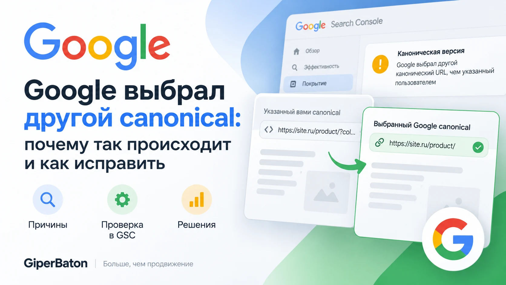 Google выбрал другой canonical — причины, проверка в Search Console и способы исправления