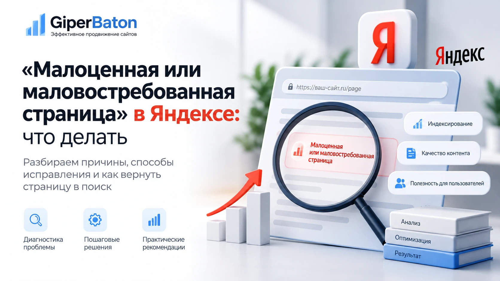 Малоценная или маловостребованная страница в Яндексе — обложка статьи GiperBaton