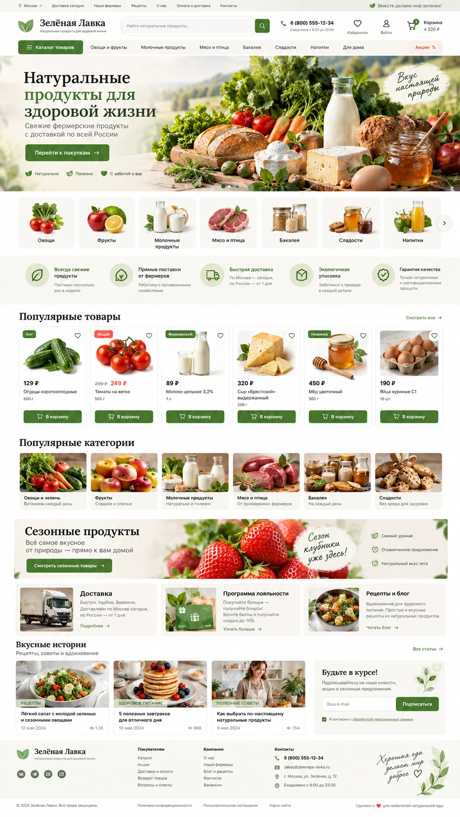 Главная страница интернет-магазина Зелёная Лавка