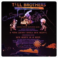 Промо-сайт цирковой труппы "Tall Brothers".