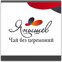 Янышев - чай без церемоний.
