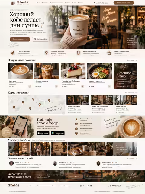 Главная страница сайта сети кофеен Brewto