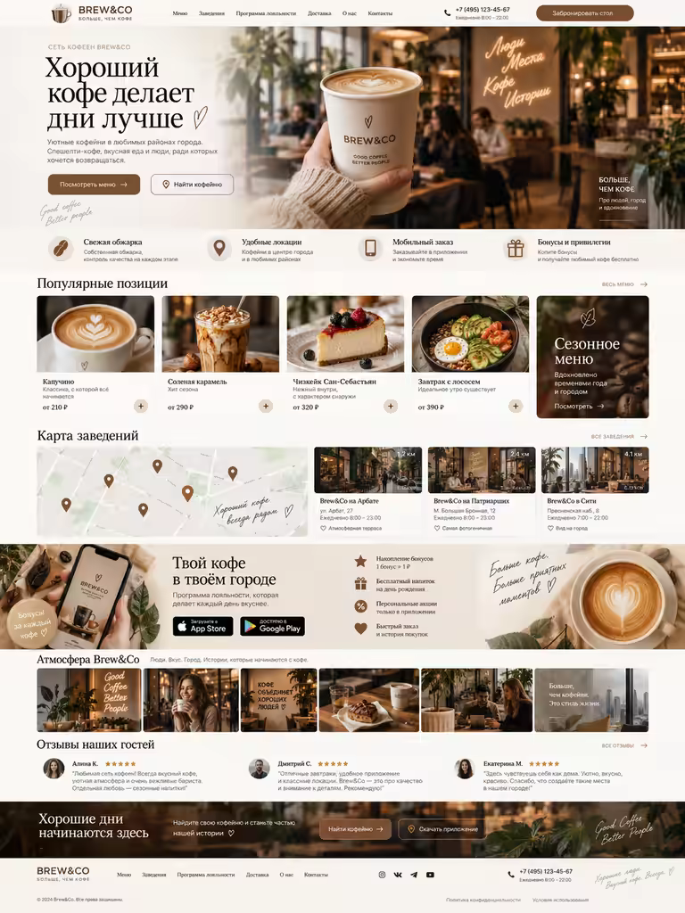 Главная страница сайта сети кофеен Brewto
